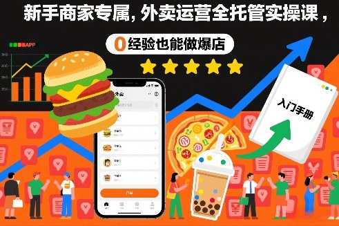 新手商家专属,外卖运营全托管实操课,0经验也能做爆店-资源宝库