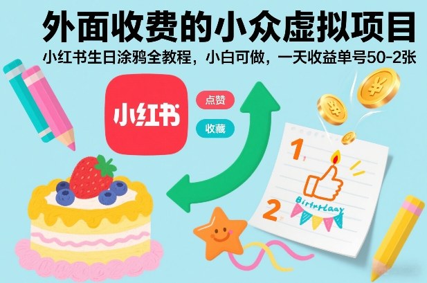 外面收费的小众虚拟项目,小红书生日涂鸦全教程,小白可做,一天收益单号50-2张-资源宝库