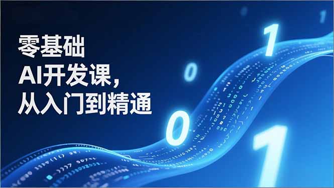 零基础AI开发课,从入门到精通、实战案例、部署落地,成为AI智能体应用达人,开拓高价值副业-资源宝库