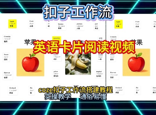 【一键生成英语卡片单词阅读工作流】2026保姆级教程，Coze工作流一键搭，英语单词卡片+阅读练习直接搞定-资源宝库