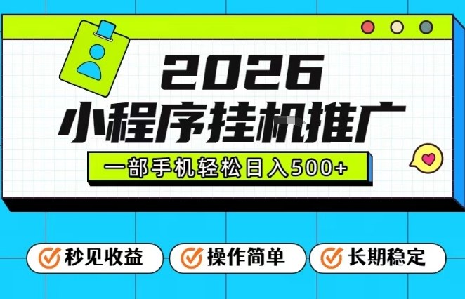 26年最新风口项目,小程序全自动推广,一部手机保底日入5张【揭秘】-资源宝库