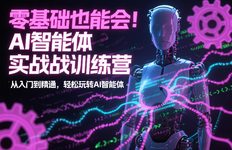 零基础也能会！AI智能体实战训练营：从入门到精通，轻松玩转AI智能体-资源宝库