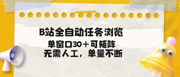 B站全自动任务浏览，单窗口30+可矩阵操作，无需人工单量不断【揭秘】-资源宝库