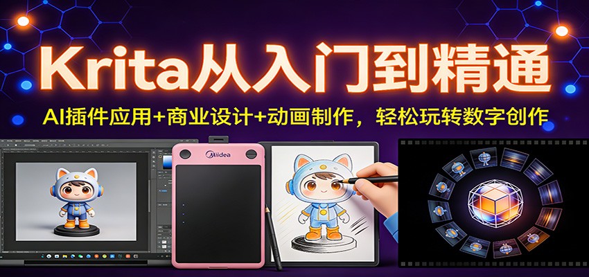 Krita从入门到精通：AI插件应用+商业设计+动画制作，轻松玩转数字创作-资源宝库