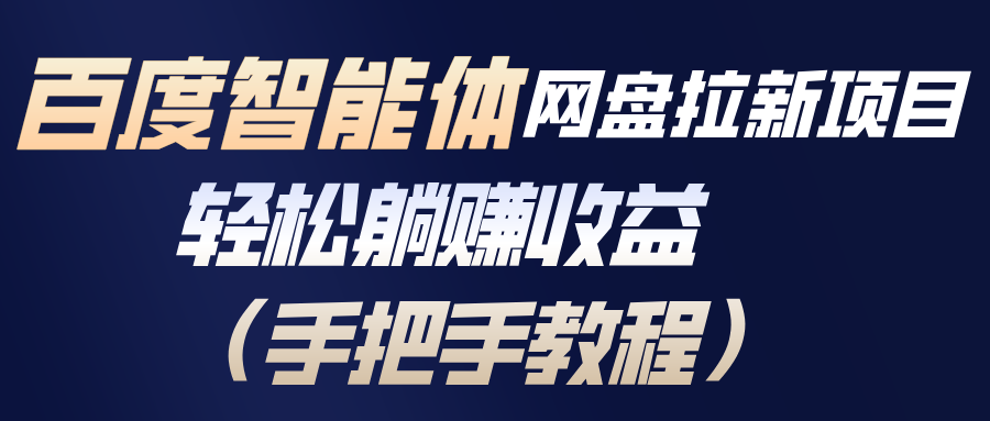 百度智能体网盘拉新项目，轻松躺赚收益(手把手教程-资源宝库