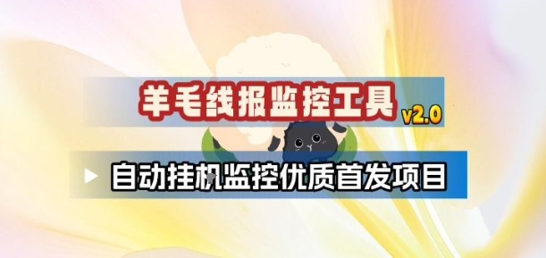 羊毛线报监控_2.0版本,薅羊毛人手一套,自动监控优质首发项目-资源宝库