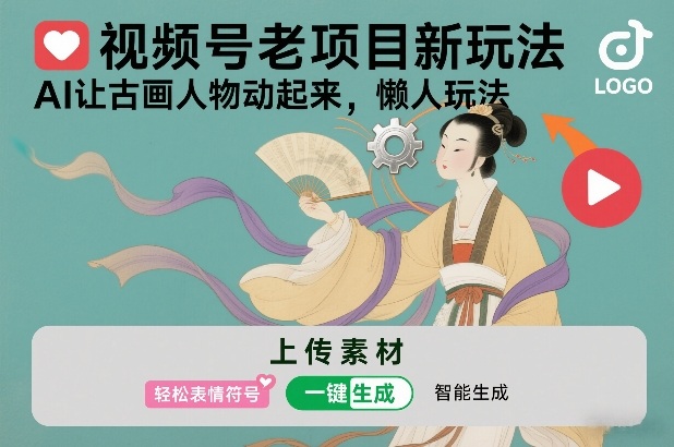 视频号老项目新玩法，AI让古画人物动起来，懒人玩法，附详细教程-资源宝库