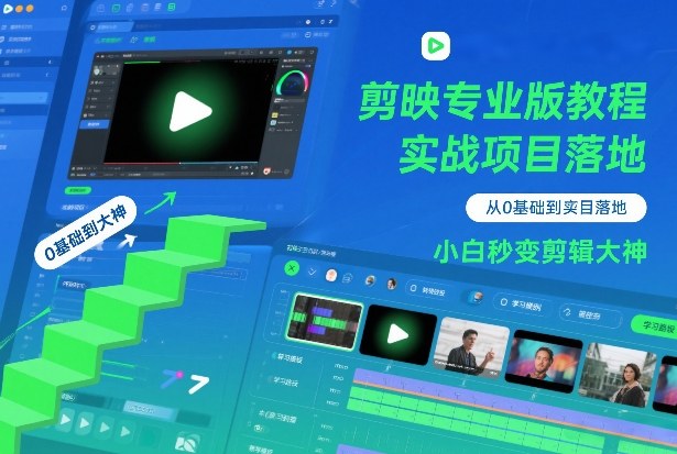 剪映专业版教程,从0基础到实战项目落地,小白秒变剪辑大神-资源宝库