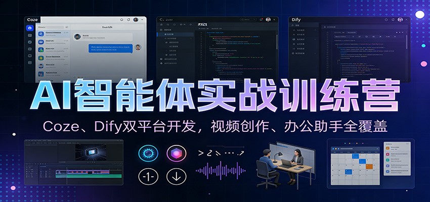 AI智能体实战训练营:Coze、Dify双平台开发,视频创作、办公助手全覆盖-资源宝库
