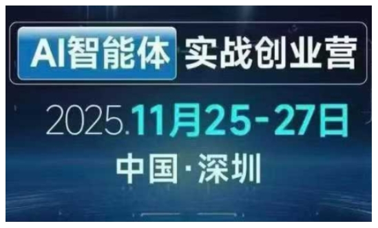 AI智能体实战创业营深圳线下课，全是拿来就能用的招，老板们想省劲搞增长，这课直接对标结果-资源宝库