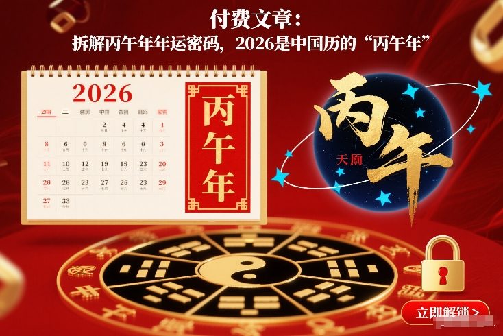 付费文章：拆解丙午年年运密码，2026是中国历的“丙午年”-资源宝库