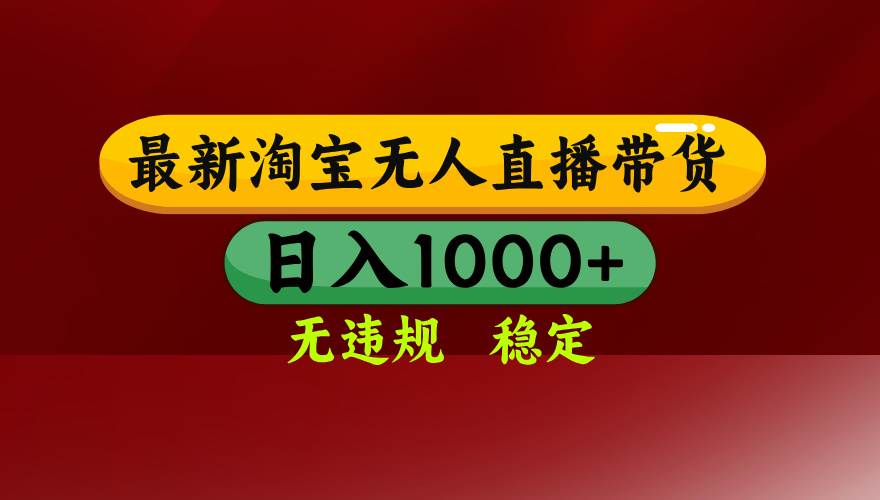 【最新】淘宝无人直播，独家技术，日入2K+，无违规无封号，可矩阵，长期稳定-资源宝库