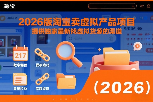 2026版淘宝卖虚拟产品项目,提供独家最新找虚拟货源的渠道-资源宝库