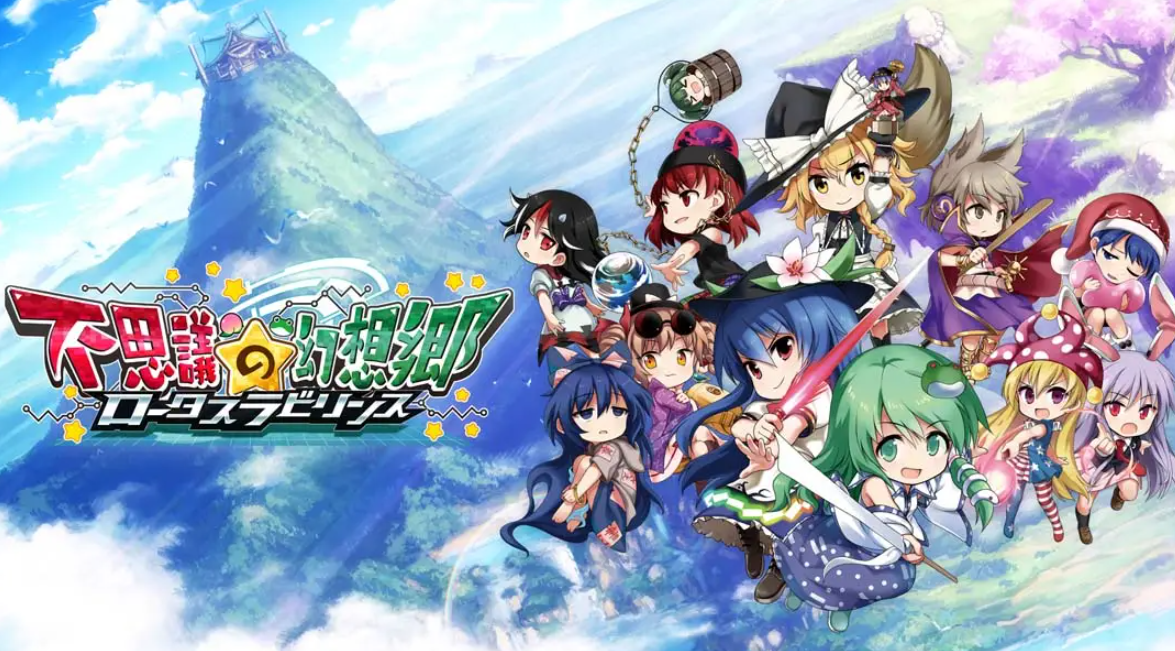 《不可思议的幻想乡：莲花迷宫 Fushigi no Gensoukyou:lotus labyrinth》Switch中文版NSP下载 – 含1.1.4补丁-资源宝库