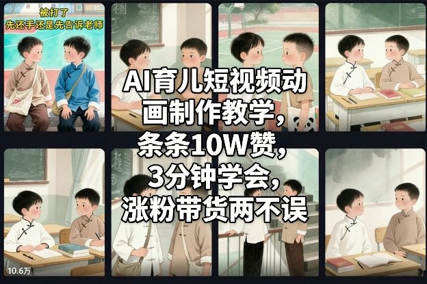 AI育儿短视频动画制作教学，条条10W赞，3分钟学会，涨粉带货两不误-资源宝库