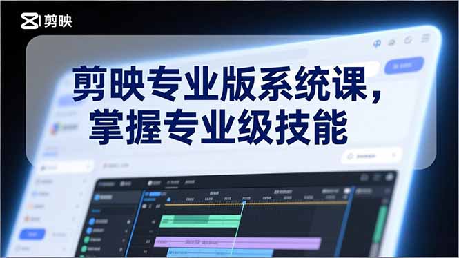 剪映专业版系统课,基础操作、高级技巧、电影调色、特效制作、AI应用/等等,掌握专业级技能-资源宝库