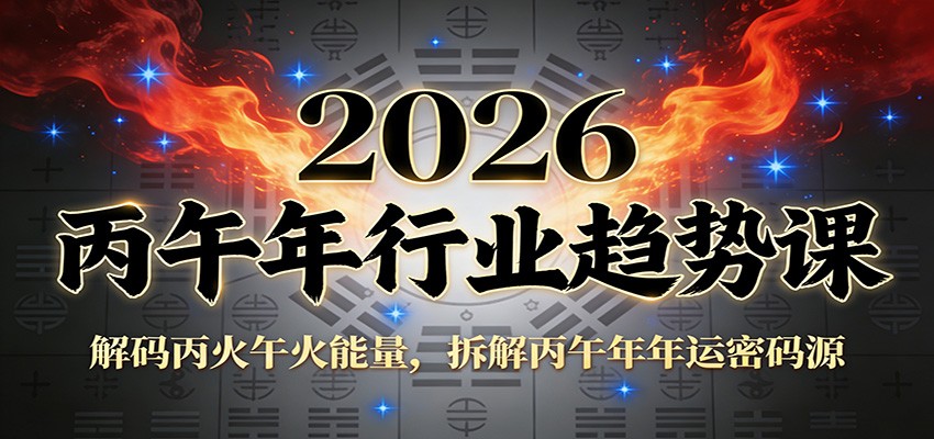 公众号付费文章：2026丙午年行业趋势课：解码丙火午火能量，拆解丙午年年运密码源-资源宝库