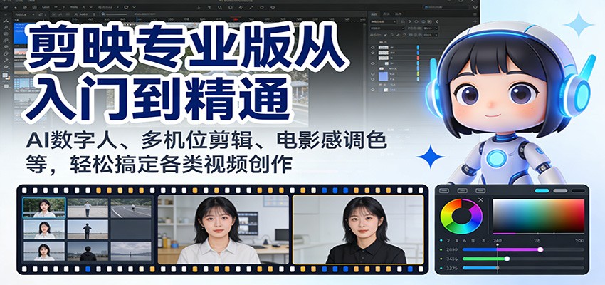 剪映专业版从入门到精通：AI数字人、多机位剪辑、电影感调色等，轻松搞定各类视频创作-资源宝库