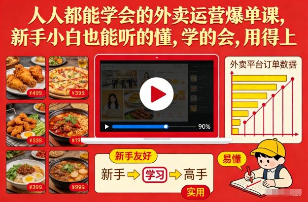 人人都能学会的外卖运营爆单课，新手小白也能听的懂，学的会，用得上-资源宝库