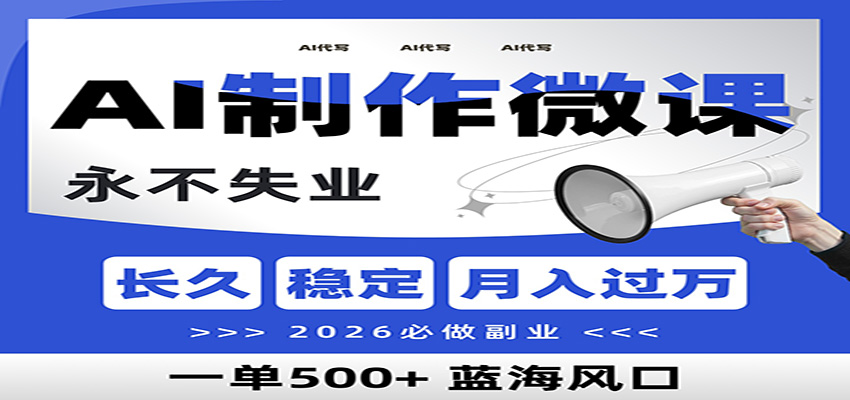 AI代写制作微课,一单800+,2026必做副业,暴力风口【附AI工具指令】-资源宝库