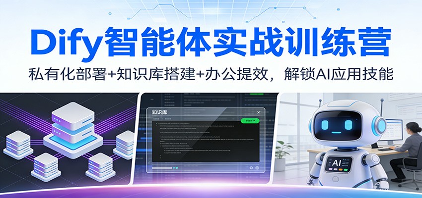 Dify智能体实战训练营：私有化部署+知识库搭建+办公提效，解锁AI应用技能-资源宝库