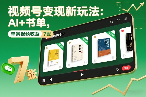 视频号变现新玩法：AI+书单，单条视频收益7张+-资源宝库