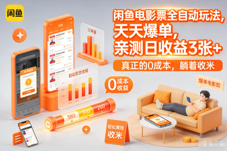 闲鱼电影票全自动玩法，天天爆单，亲测日收益3张+，真正的0成本，躺着收米【揭秘】-资源宝库