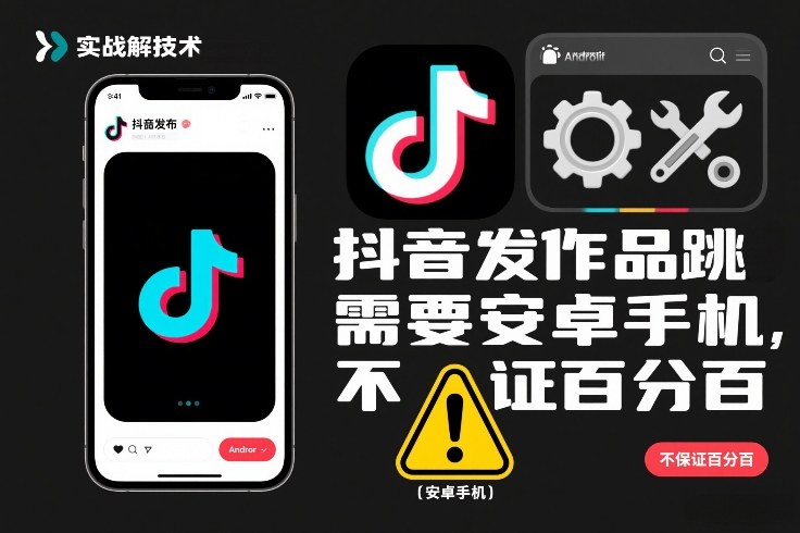 抖音发作品跳SM解决技术，需要安卓手机，不保证百分百-资源宝库