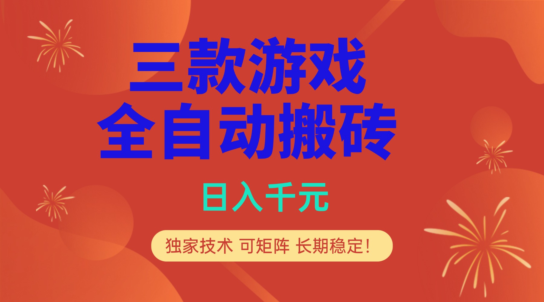 多款游戏搬砖全自动变现项目，日入千元，独家技术，可矩阵，长期稳定！-资源宝库