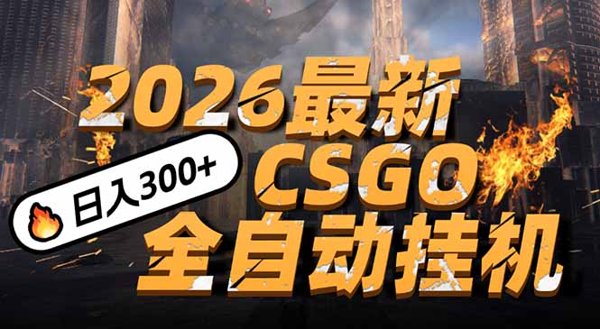 2026开年王炸，CSGO最新挂机玩法，小白一台手机即可操作，日入500+，颠覆传统搬砖-资源宝库