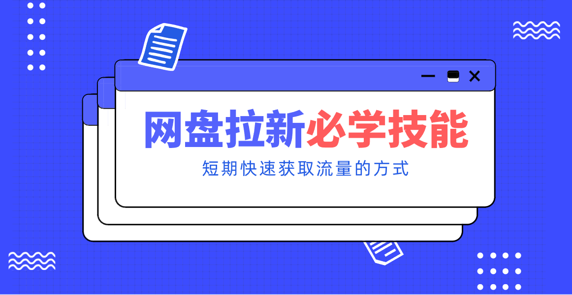 新手零门槛！网盘拉新实用教程攻略，新手也能快速上手，搭建可持续的赚钱渠道。-资源宝库