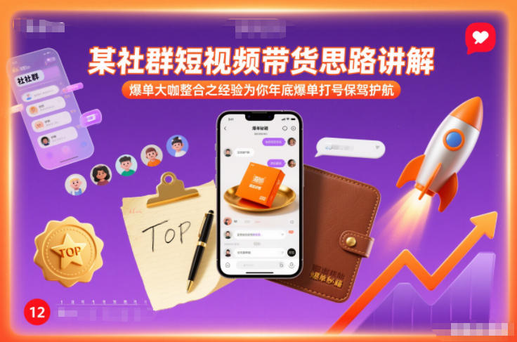 某社群短视频带货思路讲解，爆单大咖整合之经验为你年底爆单打号保驾护航-资源宝库