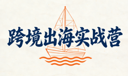 笛子老师·跨境出海实战营-资源宝库