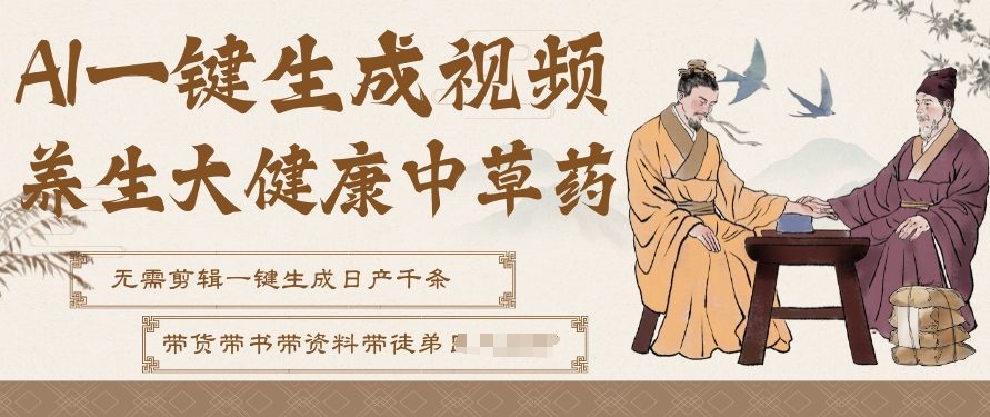 AI一键生成养生中草药视频,无需剪辑直接可发布,可带书带素材带资料带徒弟,流量财富嘎嘎猛-资源宝库