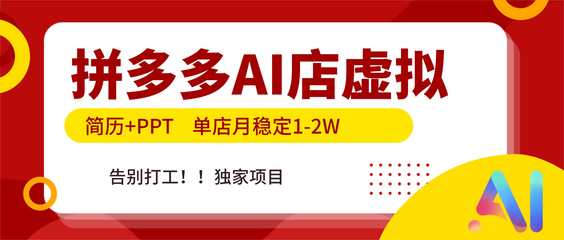 拼多多AI店，简历+PPT，单店月稳定1-2W，告别打工，独家项目！-资源宝库