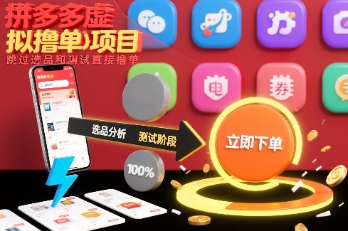拼多多虚拟撸单项目,跳过选品和测试直接撸单-资源宝库