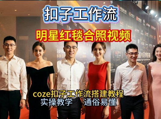 谁懂啊!和顶流明星同框走红毯?这个Coze工作流直接圆梦,2026保姆级教程杀疯B站-资源宝库