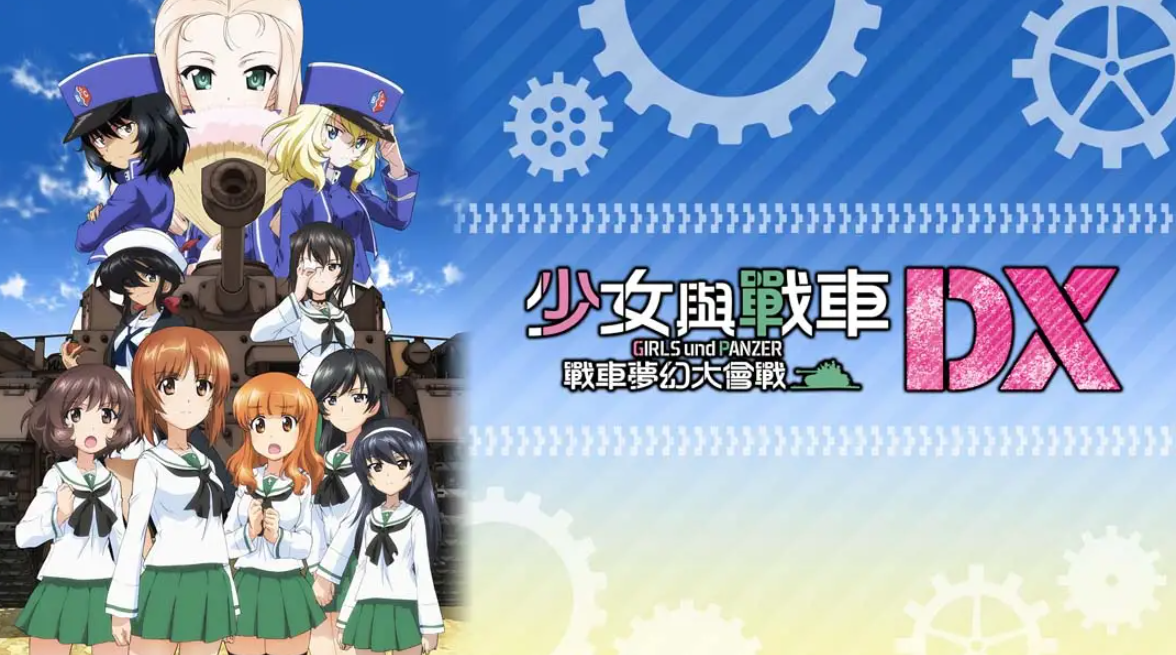 《少女与战车:梦幻坦克大会战DX》Switch中文版NSP下载 – 含1.0.3补丁-资源宝库