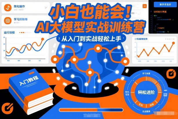 小白也能会!AI大模型实战训练营,从入门到实战轻松上手-资源宝库