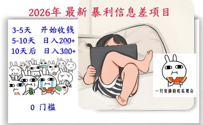 2026年最新暴利信息差项目:3-5天开始收米,10天后稳定3张,0门槛,每天两三个小时搞定-资源宝库