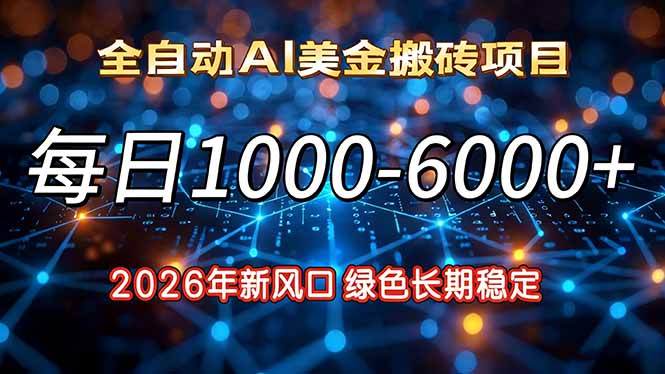 2026年新风口，每日收益1000-6000+绿色长期稳定-资源宝库