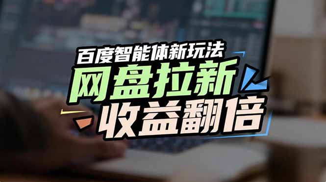网盘拉新收益翻倍,百度AI智能体新玩法,抢占搜索首页流量-资源宝库