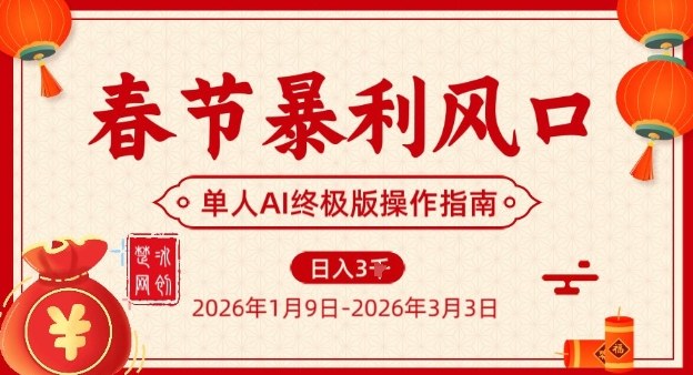 春节暴利风口项目,单人AI落地翻身终极版实操-资源宝库
