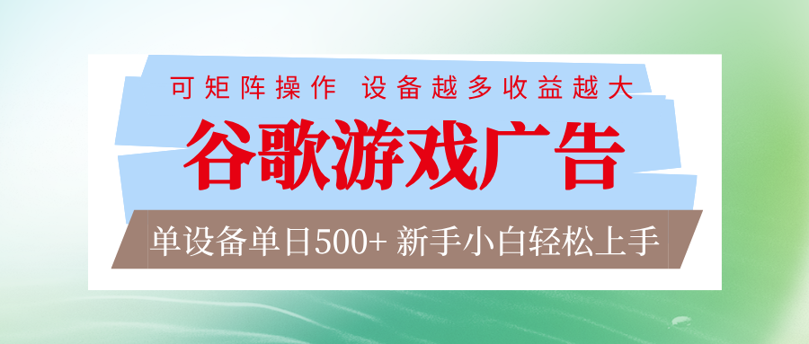 谷歌游戏广告 脚本全自动运行 单设备日入500+ 可矩阵放大，设备越多收益越大-资源宝库