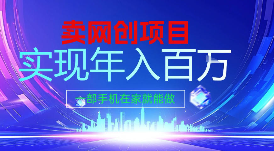 2026年通过“卖项目”实现年入百个W,一部手机在家就能做【揭秘】-资源宝库