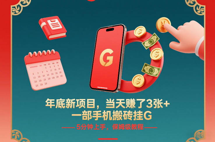 年底新项目，当天賺了3张+，一部手机搬砖挂G，5分钟上手，保姆级教程【揭秘】-资源宝库