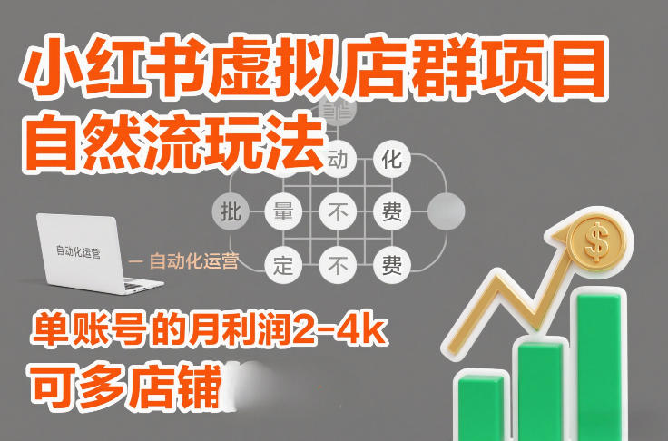 小红书虚拟店群项目,自然流玩法,批量自动化,稳定不费号,单账号的月利润2-4k,可多店矩阵-资源宝库
