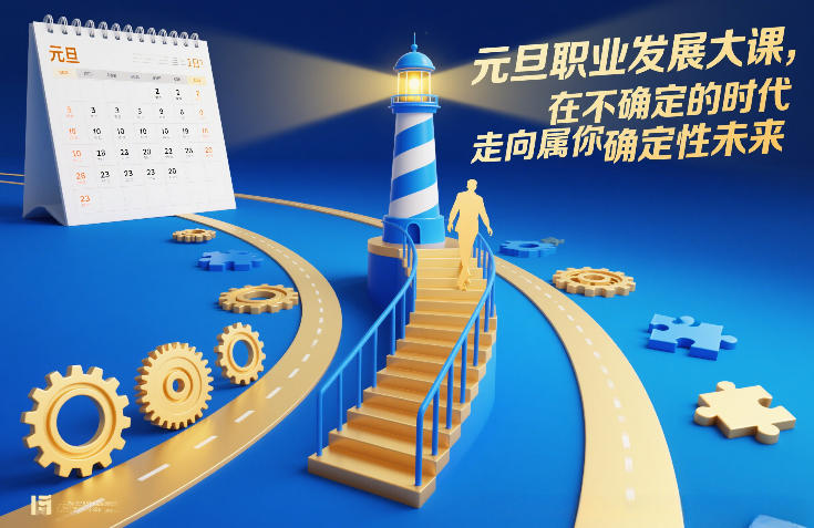 元旦职业发展大课,在不确定的时代,走向属于你的确定性未来-资源宝库