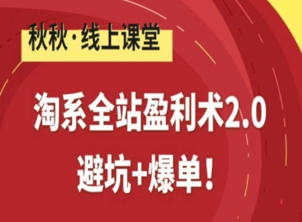 淘系全站盈利术2.0，避坑+爆单-资源宝库