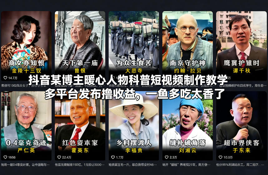 抖音某博主暖心人物科普短视频制作教学，多平台发布撸收益，一鱼多吃太香了-资源宝库